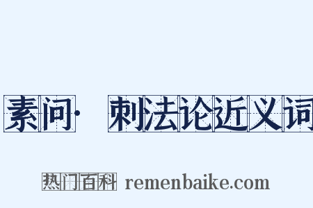 素问·刺法论近义词是什么意思的图片
